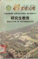 华中农业大学  研究生教育（ PDF版）