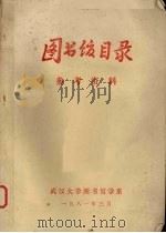 图书馆目录  参考资料   1981  PDF电子版封面    刘国钧等著 