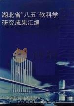 湖北省“八五”软科学研究成果汇编（1999 PDF版）