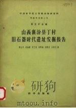 山西襄汾县丁村旧石器时代遗址发掘报告（1958 PDF版）