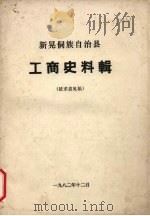 新晃侗族自治县  工商史料辑   1982  PDF电子版封面     