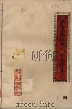 广东瑶族古代历史资料  上（1965 PDF版）