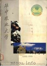 华中农业大学  1898-1998     PDF电子版封面     