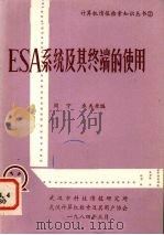 ESA系统及其终端的使用   1984  PDF电子版封面    周宁，卓香枨编 