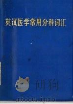 英汉医学常用分科词汇   1978  PDF电子版封面    湖南医学院外语教研组编辑 