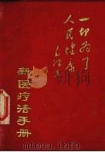 新医疗法手册   1969  PDF电子版封面    中国人民解放军第181医院 