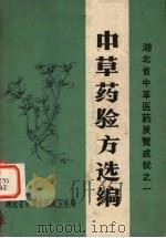 中草药验方选编（ PDF版）