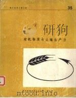 有机物质与土壤生产力   1977  PDF电子版封面  9255005103  W.弗莱格等著 