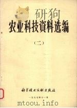 农业科技资料选编  2   1977  PDF电子版封面    中国科学技术情报研究所编辑 