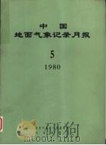 中国地面气象记录月报  1980  5   1980  PDF电子版封面    北京气象中心资料室编 
