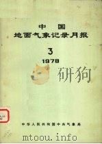 中国地面气象记录月报  1978  3   1978  PDF电子版封面    中华人民共和国中央气象局 