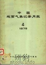 中国地面气象记录月报  1978  4   1978  PDF电子版封面    中华人民共和国中央气象局 