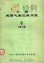 中国地面气象记录月报  1978  5   1978  PDF电子版封面    中华人民共和国中央气象局 