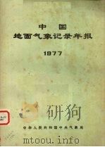 中国地面气象记录年报  1977   1977  PDF电子版封面    中华人民共和国中央气象局 
