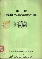 中国地面气象记录月报  1978  7   1978  PDF电子版封面    中华人民共和国中央气象局 