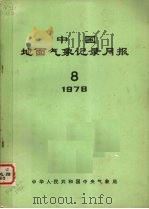 中国地面气象记录月报  1978  8   1978  PDF电子版封面    中华人民共和国中央气象局 