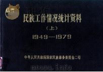 绝密民族工作情况统计资料  （上） 1949-1979   1979  PDF电子版封面    中华人民共和国国家民族事务委员会二司 