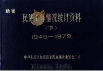 绝密民族工作情况统计资料  （下） 1949-1979   1979  PDF电子版封面    中华人民共和国国家民族事务委员会二司 