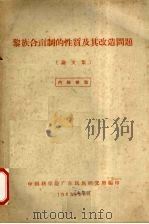 黎族合亩制的性质及其改造问题论文集   1963.10  PDF电子版封面    中国科学院广东民族研究所编 