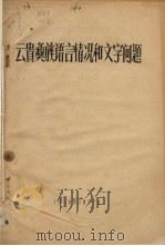 云贵彝族语言情况和文学问题   1958  PDF电子版封面     