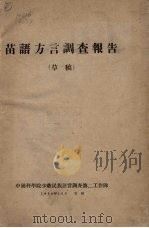 苗语方言调查报告 （草稿）   1985.10  PDF电子版封面    中国科学院少数民族语言调查第二工作队 