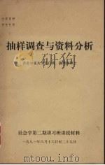 抽样调查与资料分析   1981  PDF电子版封面    陈膺强博士 