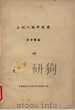 文化人类学选读  4   1980  PDF电子版封面    李亦园编 