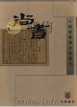 尚书  上   1998  PDF电子版封面  710101920X  （唐）孔颖达等撰 