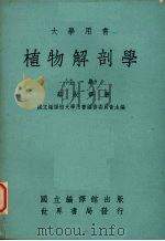 植物解剖学   1978  PDF电子版封面    蔡淑华著 