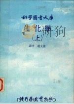 生化学  上   1980  PDF电子版封面    赵大伟译 