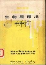 生物与环境   1974  PDF电子版封面    杨荣祥著 