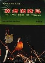 台湾的陆鸟   1985  PDF电子版封面    张万福著 