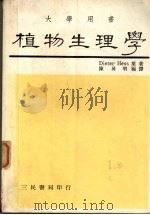 植物生理学  分子、生化和生理学原理   1985  PDF电子版封面    Dieter Hess原著 