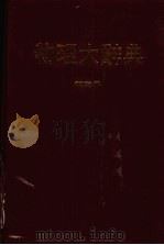 物理大辞典  第3册   1979  PDF电子版封面    本社编委会编 