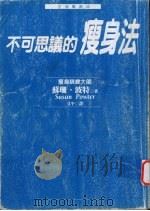 不可思议的瘦身法   1998  PDF电子版封面  9571324914  （美）苏珊·波特（Susan Powter）著；艾平译 