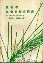 营养学与食物疗法精义   1986  PDF电子版封面    陈辰权，施教民合译 
