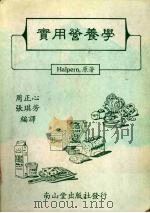 实用营养学   1984  PDF电子版封面    周正心，张琪芳编译 
