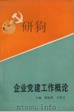 企业党建工作概论   1991  PDF电子版封面  7561013582  傅振林，王贵文主编 