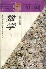 数学  下   1993  PDF电子版封面  7205027136  徐益健主编 