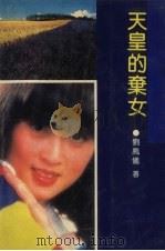 天皇的弃女   1992  PDF电子版封面  7538703217  刘凤仪著 