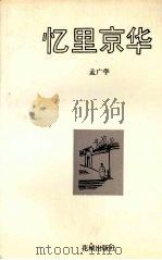 忆里京华（1986 PDF版）