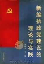 新编执政党建设的理论与实践（1991 PDF版）