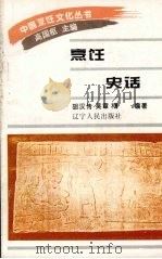 烹饪史话   1995  PDF电子版封面  7205031079  胡汉传，吴章欂编著 
