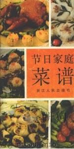 节日家庭菜谱（1986 PDF版）