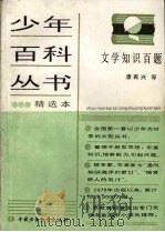 少年百科丛书精选本  106  文学知识百题（1980 PDF版）
