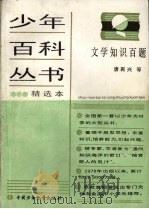 少年百科丛书精选本  106  文学知识百题   1980  PDF电子版封面  7500702132  唐再兴等著 