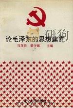 论毛泽东的思想建党（1993 PDF版）