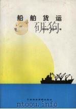 船舶货运（1991 PDF版）