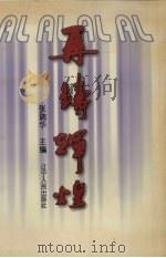 再铸辉煌   1996  PDF电子版封面  7205037204  张瑞华主编 