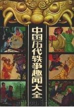 中国历代轶事趣闻大全  下（1992 PDF版）